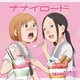 三谷裳ちお(CV:大空直美) 野々村真奈菜(CV:小見川千明)／ナナイロード (TVアニメーション『ちおちゃんの通学路』エンディングテーマ)