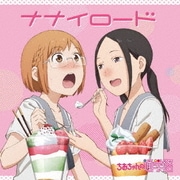 ナナイロード (TVアニメーション『ちおちゃんの通学路』エンディングテーマ)