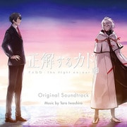 正解するカド オリジナル・サウンドトラック 完全版
