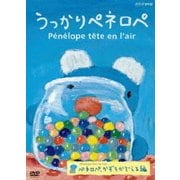 うっかりペネロペ ペネロペ、かずをかぞえる編