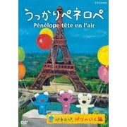 うっかりペネロペ ペネロペ、パリへいく編