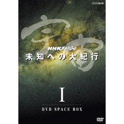 ヨドバシ.com - NHKスペシャル 宇宙 未知への大紀行 Ⅰ DVD SPACE BOX [DVD] 通販【全品無料配達】