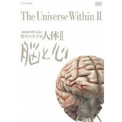 NHKスペシャル 驚異の小宇宙 人体Ⅱ 脳と心 DVD-BOX [DVD]