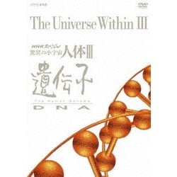 NHKスペシャル 驚異の小宇宙 人体Ⅲ 遺伝子DNA DVD-BOX [DVD]