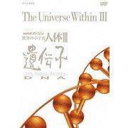 NHKスペシャル 驚異の小宇宙 人体Ⅲ 遺伝子DNA DVD-BOX