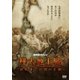 NHKスペシャル 樺太地上戦 終戦後7日間の悲劇 [DVD]