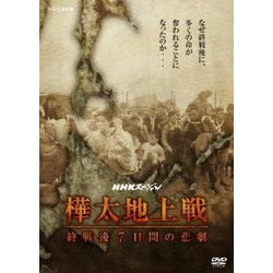 NHKスペシャル 樺太地上戦 終戦後7日間の悲劇 [DVD]