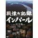 戦慄の記録 インパール -完全版- [DVD]