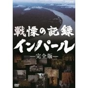 戦慄の記録 インパール -完全版-