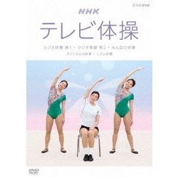 ヨドバシ.com - NHKテレビ体操 ラジオ体操 第1 ラジオ体操 第2