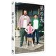 弟の夫 [DVD]