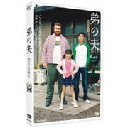 弟の夫