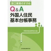 窓口業務のすすめ Q&A外国人住民基本台帳事務 [単行本]