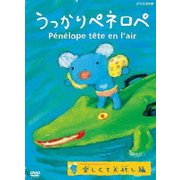 うっかりペネロペ 楽しくて大忙し編
