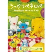うっかりペネロペ ともだちがいっぱい編