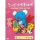 うっかりペネロペ おもしろいこと大好き編 [DVD]