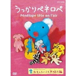 うっかりペネロペ おもしろいこと大好き編 [DVD]