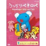 うっかりペネロペ おもしろいこと大好き編