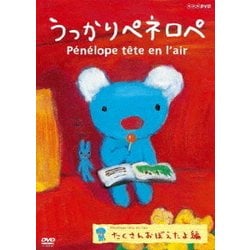 うっかりペネロペ たくさんおぼえたよ編 [DVD]