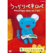 うっかりペネロペ たくさんおぼえたよ編
