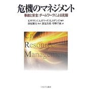 危機のマネジメント―事故と安全:チームワークによる克服 [単行本]
