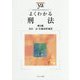 よくわかる刑法 第3版 (やわらかアカデミズム・わかるシリーズ) [全集叢書]