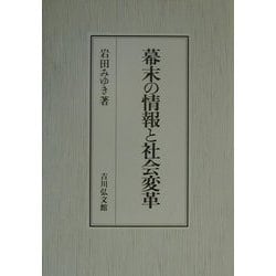 幕末の情報と社会変革 [単行本]