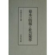 幕末の情報と社会変革 [単行本]