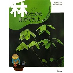 林の土から芽がでたよ(土にねむるたねのふしぎ〈2〉) [絵本]