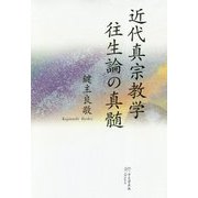 近代真宗教学 往生論の真髄 [単行本]
