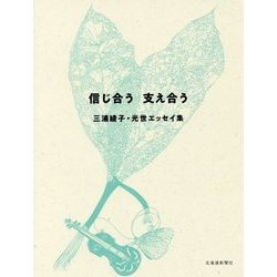 信じ合う 支え合う―三浦綾子・光世エッセイ集 [単行本]