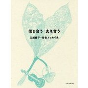 信じ合う 支え合う―三浦綾子・光世エッセイ集 [単行本]