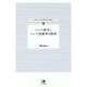 ロシア語学とロシア語教育の諸相(神奈川大学言語学研究叢書〈9〉) [単行本]