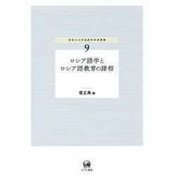 ロシア語学とロシア語教育の諸相(神奈川大学言語学研究叢書〈9〉) [単行本]