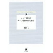 ロシア語学とロシア語教育の諸相(神奈川大学言語学研究叢書〈9〉) [単行本]