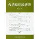 台湾原住民研究〈第21号〉 [全集叢書]