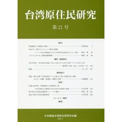 台湾原住民研究〈第21号〉 [全集叢書]