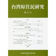 台湾原住民研究〈第21号〉 [全集叢書]