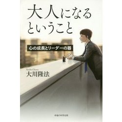大人になるということ―心の成長とリーダーの器 [単行本]