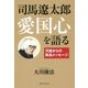 司馬遼太郎 愛国心を語る [単行本]