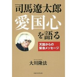 司馬遼太郎 愛国心を語る [単行本]