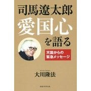 司馬遼太郎 愛国心を語る [単行本]