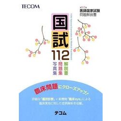 ヨドバシ.com - 国試112(全3巻)－第112回医師国家試験問題解説書