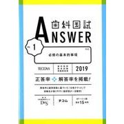 歯科国試ANSWER '19年版vol.1 [単行本]