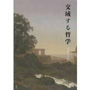 交域する哲学 [単行本]
