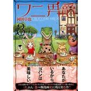 ワニ男爵 3（モーニングKC） [コミック]