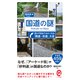 国道の謎―思わず訪ねてみたくなる「酷道・珍道」大全(イースト新書Q) [新書]