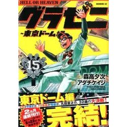 ヨドバシ Com グラゼニ 東京ドーム編 15 モーニングkc コミック 通販 全品無料配達