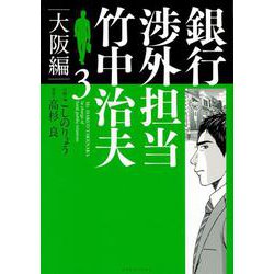 銀行渉外担当　竹中治夫　大阪編（3）(KCデラックス) [コミック]