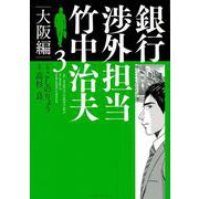 銀行渉外担当　竹中治夫　大阪編（3）(KCデラックス) [コミック]